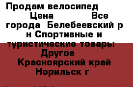 Продам велосипед VIPER X › Цена ­ 5 000 - Все города, Белебеевский р-н Спортивные и туристические товары » Другое   . Красноярский край,Норильск г.